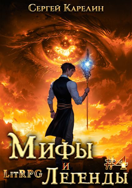 Обложка книги  «Мифы и легенды. Книга 4. Последний из рода Бельских»
