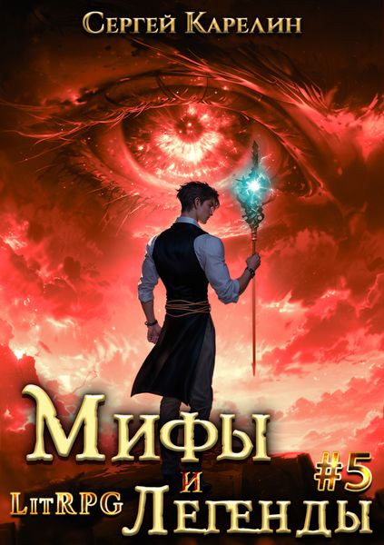 Обложка книги  «Мифы и легенды. Книга 5. Последний из рода Бельских»