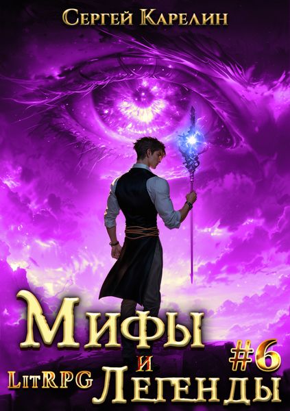 Обложка книги  «Мифы и легенды. Книга 6. Последний из рода Бельских»
