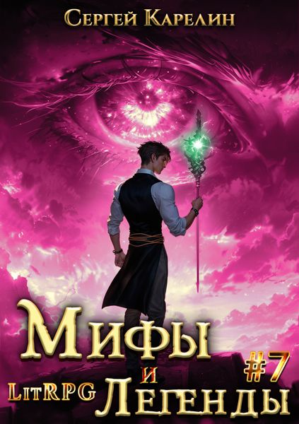 Обложка книги  «Мифы и легенды. Книга 7. Последний из рода Бельских»