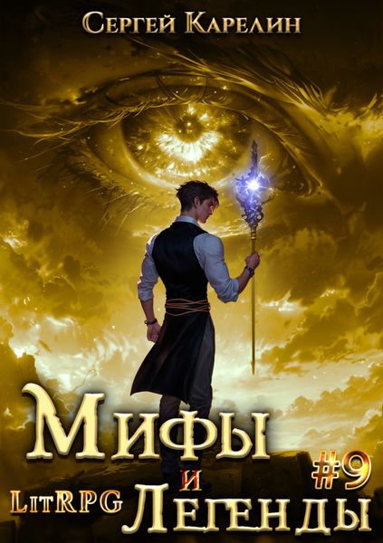 Обложка книги  «Мифы и легенды. Книга 9. Последний из рода Бельских»