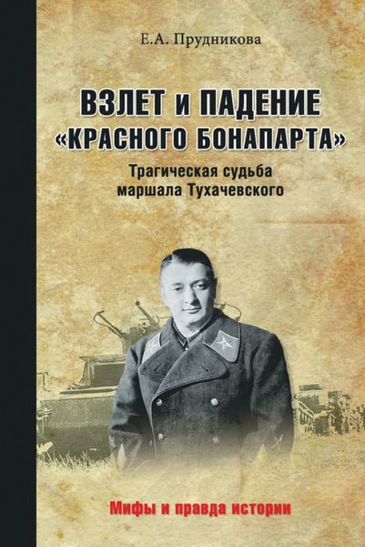 Обложка книги  «Взлет и падение «красного Бонапарта». Трагическая судьба маршала Тухачевского»