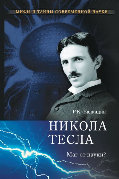Обложка книги  «Никола Тесла. Маг от науки?»