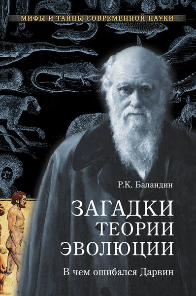 Обложка книги  «Загадки теории эволюции. В чем ошибался Дарвин»