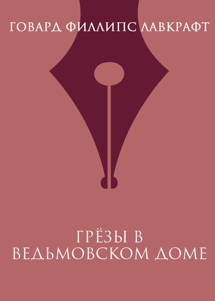 Обложка книги  «Грезы в ведьмовском доме»