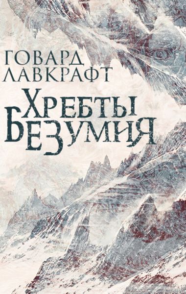 Обложка книги  «Хребты безумия»