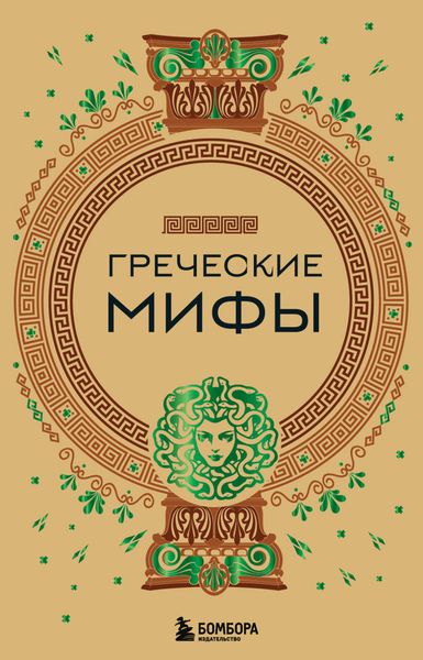 Обложка книги  «Греческие мифы»