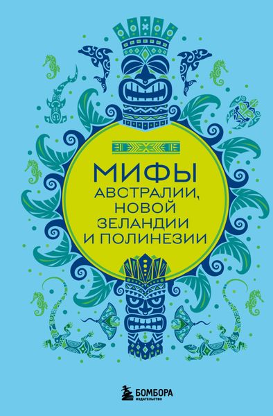 Обложка книги  «Мифы Австралии, Новой Зеландии и Полинезии»