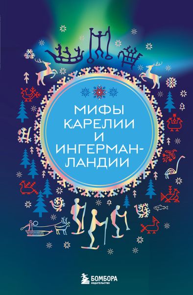 Обложка книги  «Мифы Карелии и Ингерманландии»