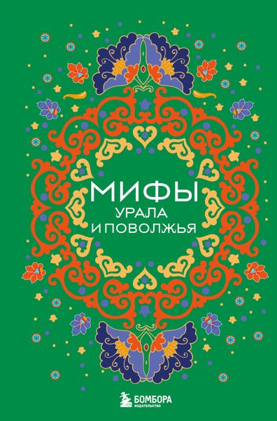 Обложка книги  «Мифы Урала и Поволжья»
