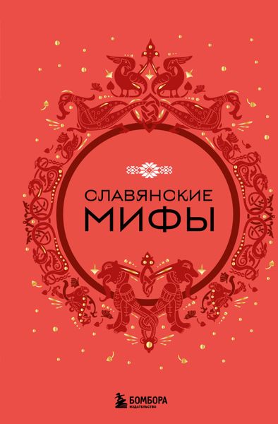 Обложка книги  «Славянские мифы»