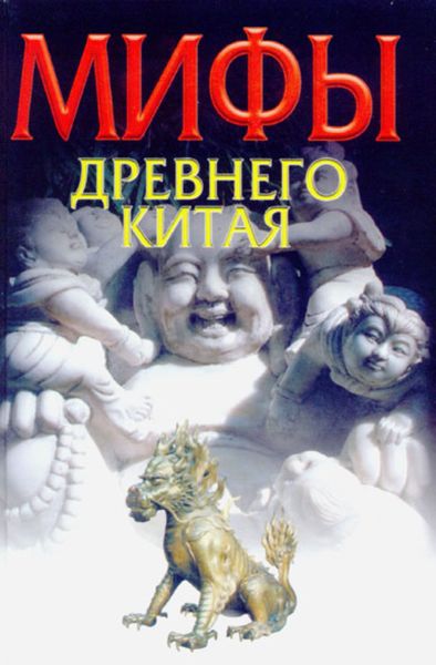 Обложка книги  «Мифы Древнего Китая»