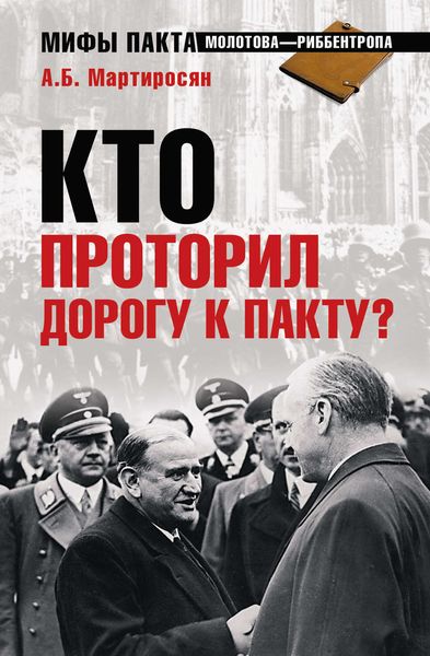 Обложка книги  «Кто проторил дорогу к пакту?»