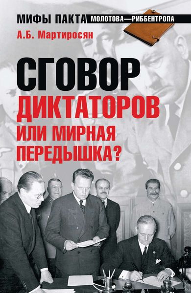 Обложка книги  «Сговор диктаторов или мирная передышка?»