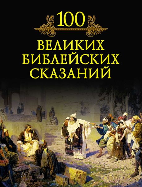 Обложка книги  «100 великих библейских сказаний»