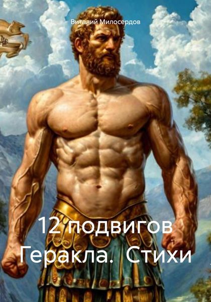 Обложка книги  «12 подвигов Геракла. Стихи»