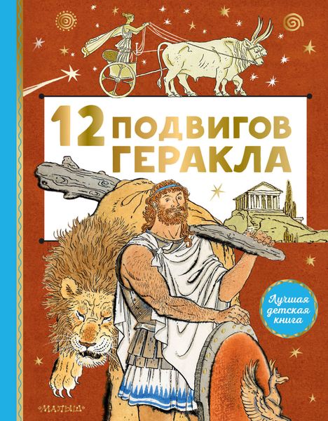 Обложка книги «12 подвигов Геракла»