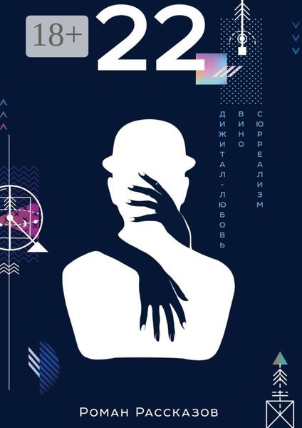 Обложка книги  «22»