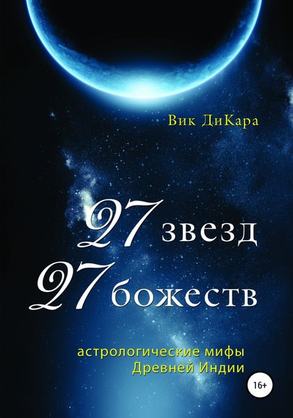 Обложка книги  «27 звезд, 27 божеств: астрологические мифы Древней Индии»