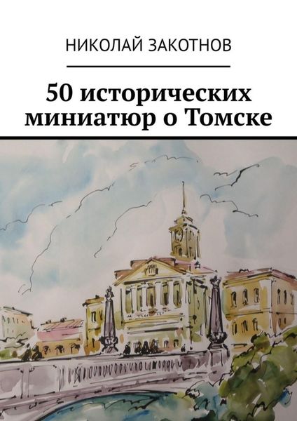 Обложка книги  «50 исторических миниатюр о Томске»