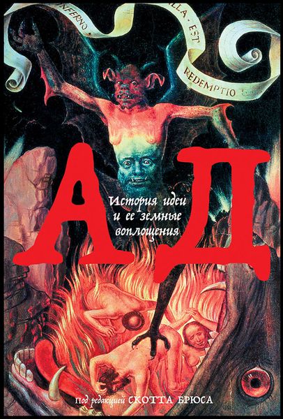 Обложка книги  «Ад. История идеи и ее земные воплощения»