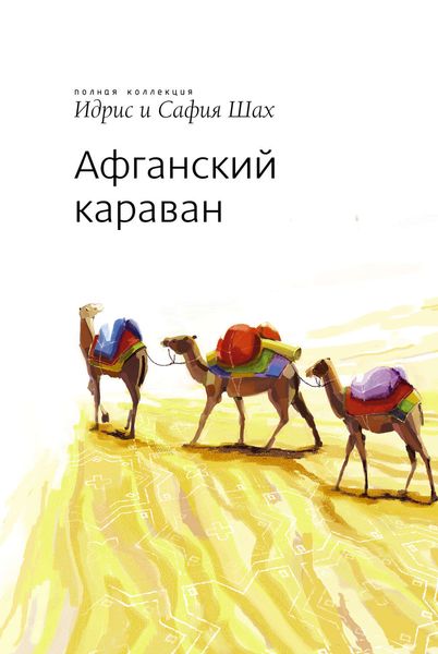 Обложка книги «Афганский Караван»