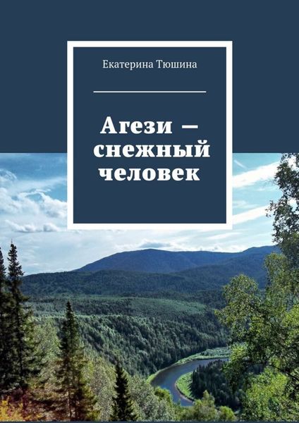 Обложка книги  «Агези – снежный человек»