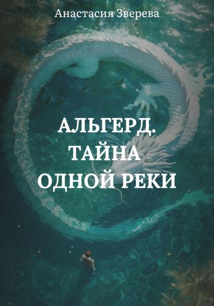 Обложка книги  «Альгерд. Тайна одной реки»