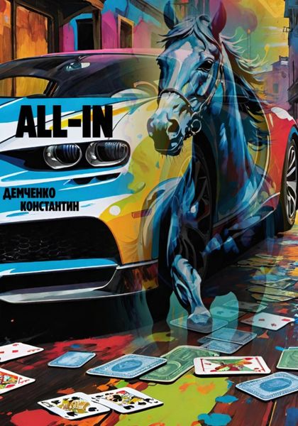 Обложка книги  «All-in»