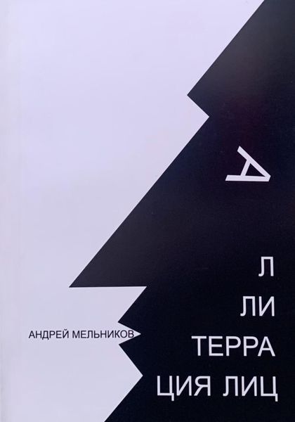 Обложка книги  «Аллитерация лиц»