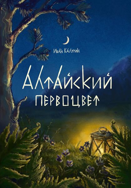 Обложка книги  «Алтайский первоцвет»