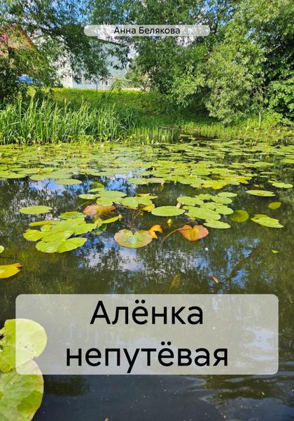 Обложка книги  «Алёнка непутёвая»