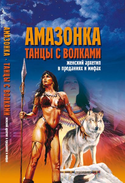 Обложка книги  «Амазонка. Танцы с волками. Женский архетип в преданиях и мифах»