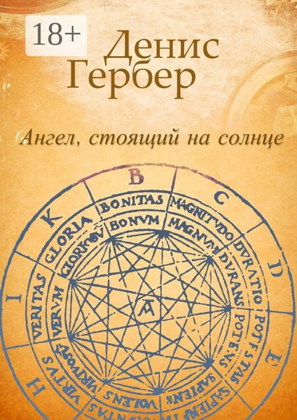 Обложка книги  «Ангел, стоящий на солнце. Роман. Рассказы»