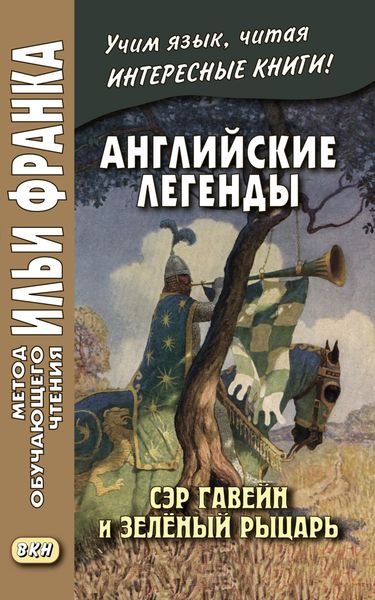 Обложка книги  «Английские легенды. Сэр Гавейн и Зелёный Рыцарь / Sir Gawain and the Green Knight»