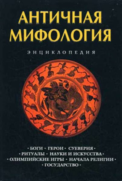 Обложка книги  «Античная мифология: Энциклопедия»