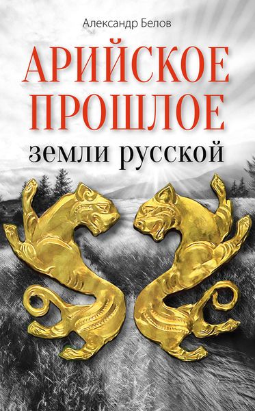 Обложка книги  «Арийское прошлое земли русской. Мифы и предания древнейших времен»