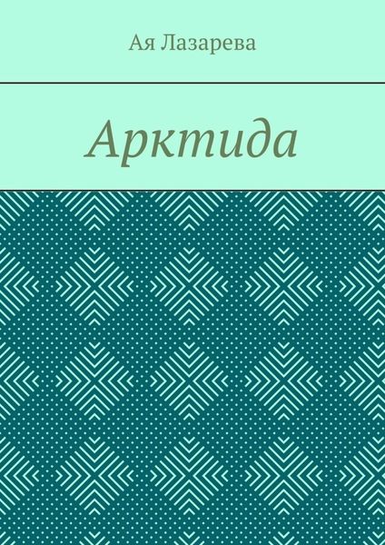 Обложка книги  «Арктида»