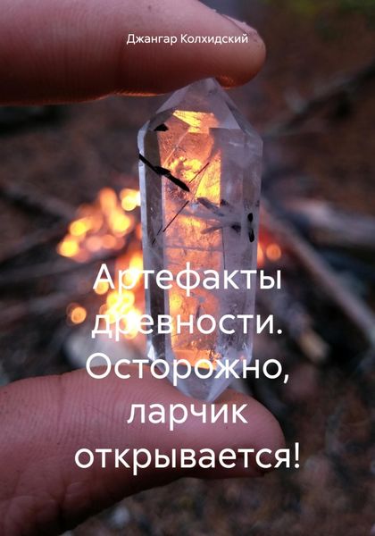 Обложка книги  «Артефакты древности. Осторожно, ларчик открывается!»
