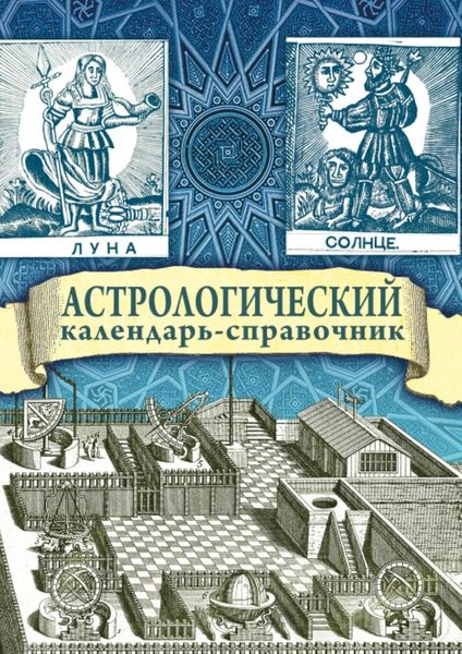 Обложка книги  «Астрологический календарь-справочник»