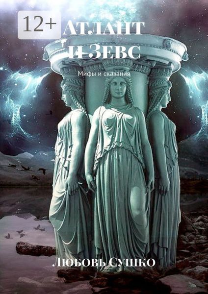 Обложка книги  «Атлант и Зевс. Мифы и сказания»