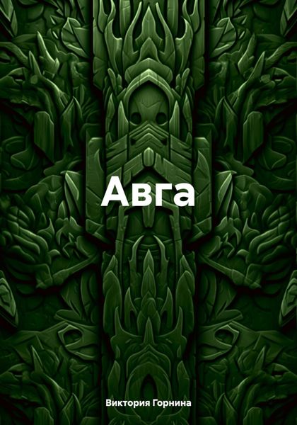 Обложка книги  «Авга»