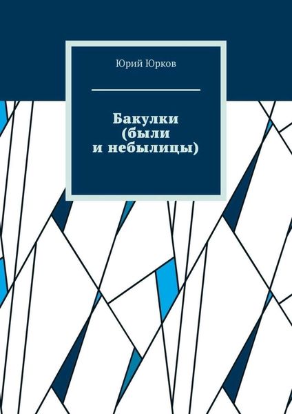 Обложка книги  «Бакулки (были и небылицы)»