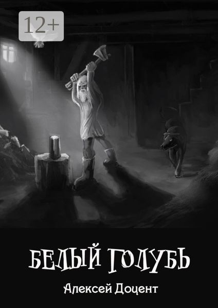 Обложка книги  «Белый голубь. Или необыкновенная история, произошедшая с Иваном Карпычем»