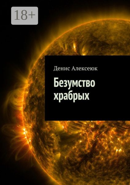 Обложка книги  «Безумство храбрых»