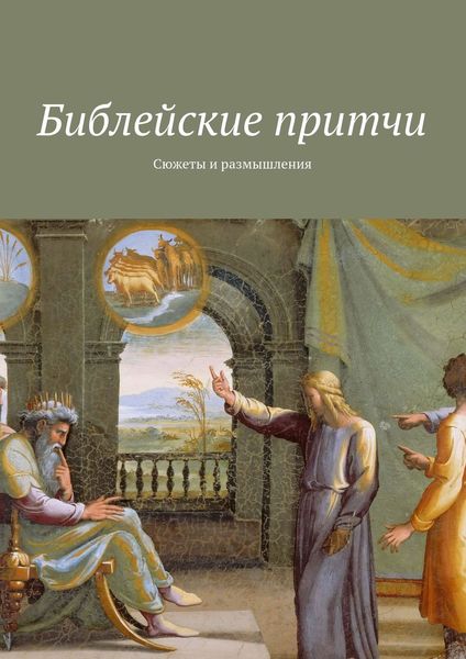 Обложка книги  «Библейские притчи. Сюжеты и размышления»
