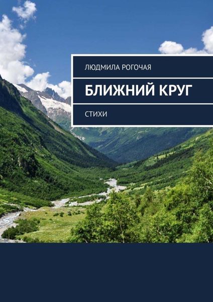 Обложка книги  «Ближний круг. Стихи»