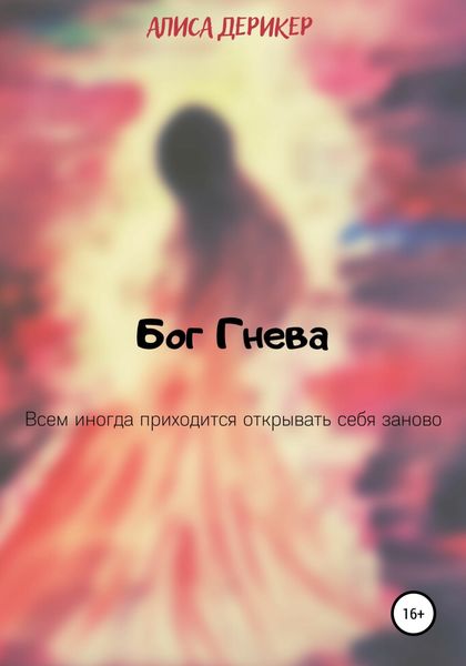 Обложка книги  «Бог гнева»