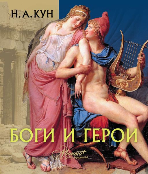 Обложка книги  «Боги и герои»