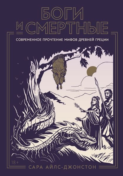 Обложка книги  «Боги и смертные: Современное прочтение мифов Древней Греции»